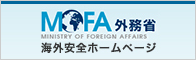 MOFA外務省　海外安全ホームページ