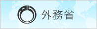 外務省　ホームページ