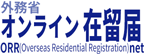 オンライン在留届　外務省ORRnet　ホームページ
