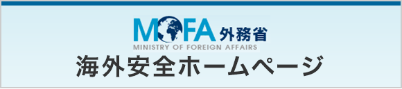 MOFA 外務省