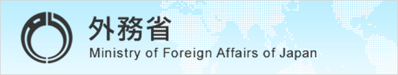 外務省　ホームページ