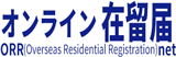 オンライン在留届　外務省ORRnet　ホームページ