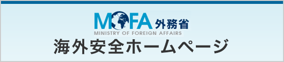 MOFA 外務省