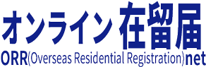オンライン在留届 外務省ORRnet ホームページ