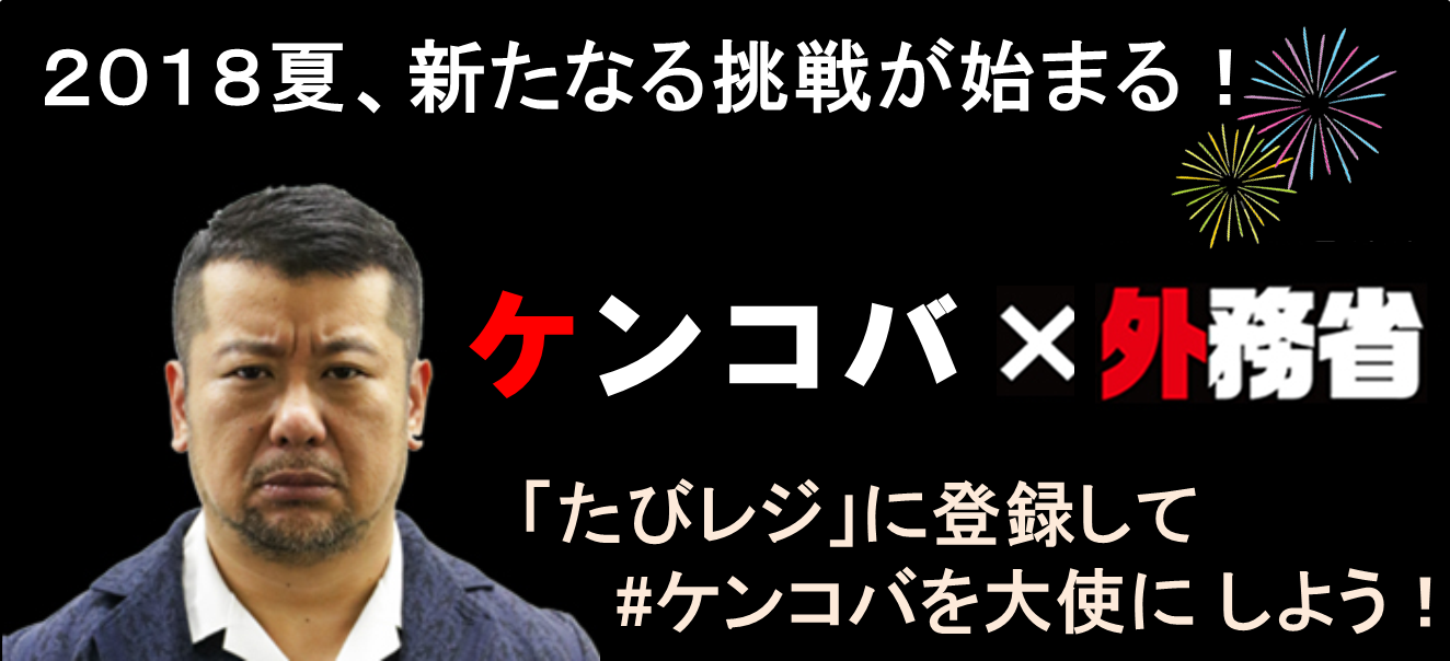 ケンコバ×外務省