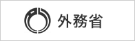 外務省　ホームページ