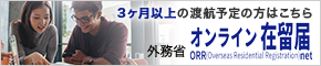 3ヶ月以上の渡航予定の方はこちら ORRnet