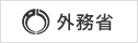 外務省　ホームページ