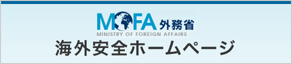 MOFA外務省　海外安全ホームページ