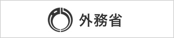 外務省　ホームページ