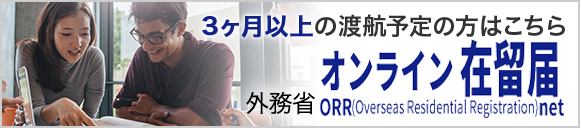 3ヶ月以上の渡航予定の方はこちら オンライン在留届　外務省ORRnet　ホームページ